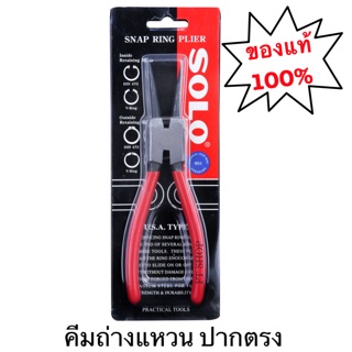 คีม คีมถ่างแหวน SOLO ปากตรง No.901 คีมถ่างแหวนปากตรง คีมถ่างตรง อเนกประสงค์ ขนาด 7 นิ้ว