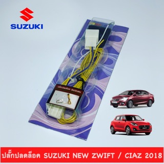 ปลั๊กปลดล็อคหน้าจอ SUZUKI NEW ZWIFT/ CIAZ 2018-21