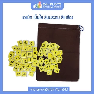 เอแม็ท เบี้ยใส รุ่นทั่วไป A-MATH by EduPloys