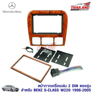 Thailand หน้ากากเครื่องเล่น 2 DIN ตรงรุ่น สำหรับ Mercedes Benz S-Class W220 ปี 2004-2005