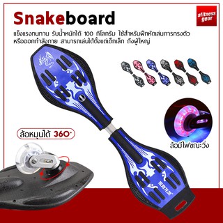 สเน็คบอร์ด สเน็คบอร์ดแบบ 2 ล้อ Snakeboard สเน็คบอร์ด เอ็กซ์ตรีม