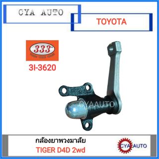 กล้องยาพวงมาลัย(ยี่ห้อ 333 #3I-3620) TOYOTA TIGER 2wd, TIGER D4D 2WD ++ ขาเหลี่ยม ++