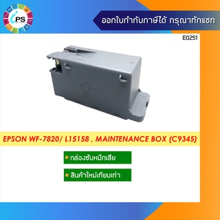 C9345 กล่องซับหมึกเสีย Epson WF-7820/Wf-7840/ Wf-7830 /Wf-7845/ L15158  Maintenance Box (New Compatible)