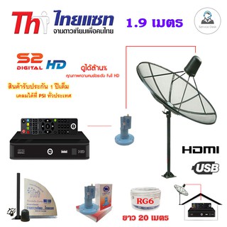 Thaisat C-Band 1.9m (แบบตั้งพื้น) พร้อมกล่องPSI S2 + LNBF X-1 Output รุ่น T-1EC+สายRG6 20 เมตร