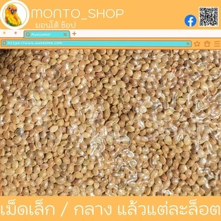 อาหารนก เมล็ดฮวยมั้ว แบ่งแพ็ค ขนาด 100g.