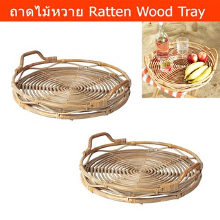 ถาดหวาย ถาดไม้หวาย ถาดหวายใส่ของ วางของ มีมือจับ 45x10ซม. (2อัน) Ratten Tray Serving Tray Wood with Handles 45x10cm 2pc