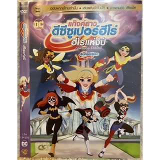 ดีวีดี DC Super Hero Girls:แก๊งคสาวดีซี ซูเปอร์ฮีโร่ (แนวแอคชั่นแอนิเมชั่น)