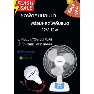 ชุดนอนนา คีบแบตเตอรี่ 12v ประกอบด้วย พัดลมและหลอดไฟ (1หลอด) DC12V 12W ใช้ร่วมกับโซล่าเซลล์ และคีบแบตเตอรี่