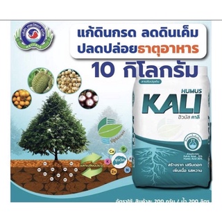 ฮิวมัส คาลี (สารปรับปรุงดิน) ขนาด 10 กก.แนะนำผสมกับสารแพคโคบิวทราซอลเพื่อราดรอบทรงพุ่มไม้ผลต่างๆใด้ดี