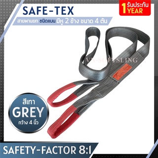 SAFE-TEX สายพานยกของ 4 ตัน ( 8:1 มีใบเซอร์ )  สายยกแบน สลิงผ้าใบ สายพานยก สายยกของ สลิงอ่อนชนิดแบน สลิงแบนโพลีเอสเตอร์