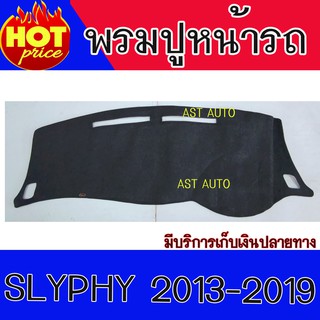 พรมปูหน้ารถ พรมปูหน้ารถยนต์ พรม นิสสัน ซิลฟี่ Nissan Slyphy 2013 2014 2015 2016 2017 2018 2019