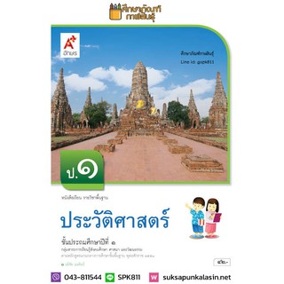 ประวัติศาสตร์ ป.1 (อจท) หนังสือเรียน