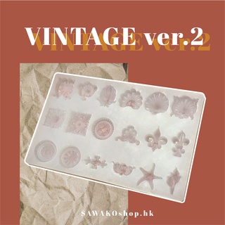 แม่พิมพ์เรซิ่น | VINTAGE ver.2 (Big)