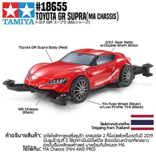 [รถมินิโฟร์วีล] TAMIYA 18655 1/32 Toyota GR Supra (MA Chassis) รถทามิย่าแท้ mini4wd