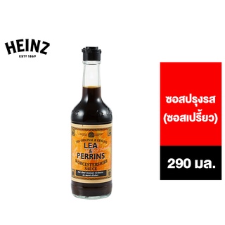 Heinz LP Worcs Sauce ml. ไฮนซ์ LP ซอส ซอสปรุงรส (ซอสเปรี้ยว) 290 มล.