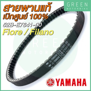 ✅แท้ศูนย์ 100%✅ สายพานขับเคลื่อน YAMAHA ยามาฮ่า Fiore Filano 52B-E7641-00