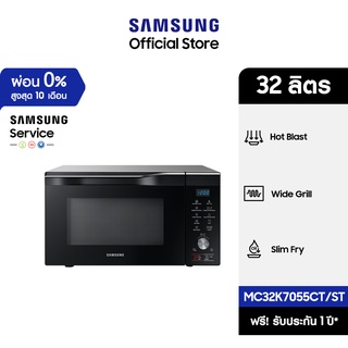 [จัดส่งฟรี] SAMSUNG ไมโครเวฟ เตาอบไมโครเวฟ อบ อุ่น ย่าง ทอด MC32K7055CT/ST Convection, 32 ลิตร