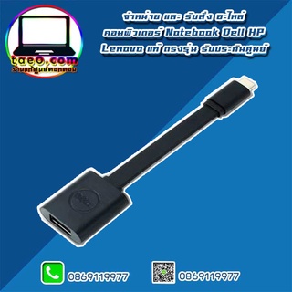 Dell USB-C(M) to USB-A(F) 3.0 Adapter อะไหล่ ใหม่ แท้ ตรงรุ่น รับประกันศูนย์ Dell Thailand ราคาพิเศษ