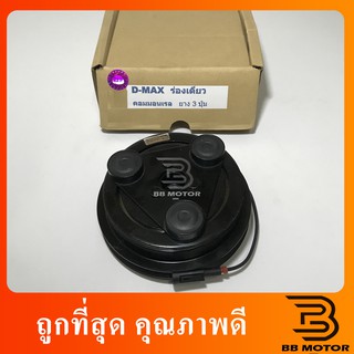 หน้าคลัช คอมแอร์ Dmax ปี2005-2010 ดีแม็กซ์คอมมอนเรลปี2005ชุดคลัชชุดครัชClutch Isuzu D-Max Colorado ดีแม็ก หน้าครัช 810