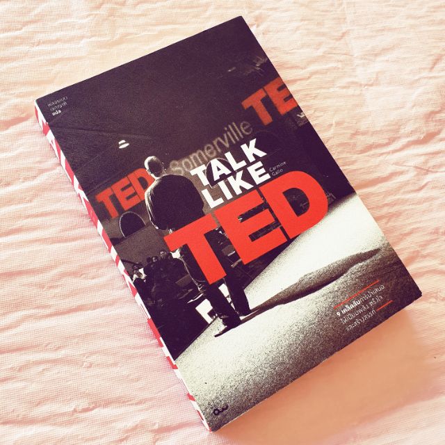 Talk Like Ted 9 เคล็ดลับการนำเสนอให้เปี่ยมพลัง