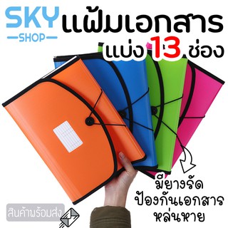 SKY แฟ้มเอกสารแบ่งช่อง 13ช่อง มี4สี แบ่งเเยกชัดเจน กระเป๋าแฟ้มซอง กระเป๋าเอกสาร