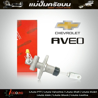 TRW แม่ปั๊มคลัทช์ บน อาวีโอ้ 1.4 chevrolet aveo 1.4 แม่ปั๊มครัชบน 1.4 chevrolet aveo 1.4 รหัส PNB903 (จำนวน 1ชิ้น)