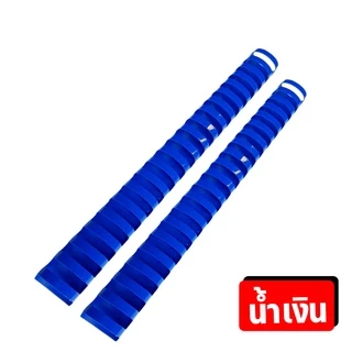 (ส่งด่วน) สันกระดูกงู สันห่วง คุณภาพดี ขนาด 32 - 51 mm. สำหรับเข้าเล่มเอกสาร A4 ( 21 ห่วง )