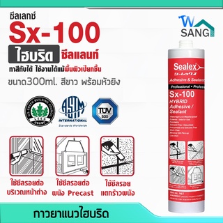 กาวยาแนว ไฮบริด SEALEX Sx-100(รุ่นไส้กรอก) สีขาว 300ml. พร้อมหัวยิง @wsang