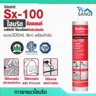 กาวยาแนว ไฮบริด SEALEX Sx-100(รุ่นไส้กรอก) สีขาว 300ml. พร้อมหัวยิง @wsang