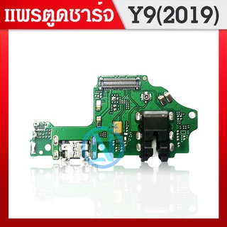 USB Huawei Y9 2019/JKM-LX2 อะไหล่สายแพรตูดชาร์จ แพรก้นชาร์จ Charging Connector Port Flex Cable（ได้1ชิ้นค่ะ)