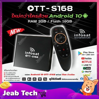 INFOSAT Android 10 รุ่น OTT-S168 + INFOSAT รีโมทอัจฉริยะ ระบบ Wireless สั่งงานด้วยเสียง