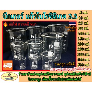 ราคาบีกเกอร์ 5 10 25 50 100 150 200 250 300 400 500 ml แก้ว beaker