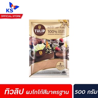 🔥 ทิวลิป ผงโกโก้ สีมาตรฐาน 500 กรัม (0017) Tulip Cocoa Standard brown colour โกโก้ผง ไขมัน 10-12%