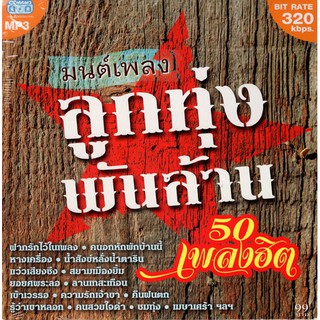 CD MP3 มนต์เพลงลูกทุ่งพันล้าน