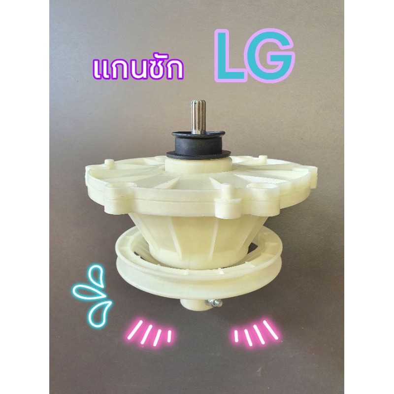 แกนซักเครื่องซักผ้าแอลจี เฟืองซักLG รุ่นXD-102 เกรดA