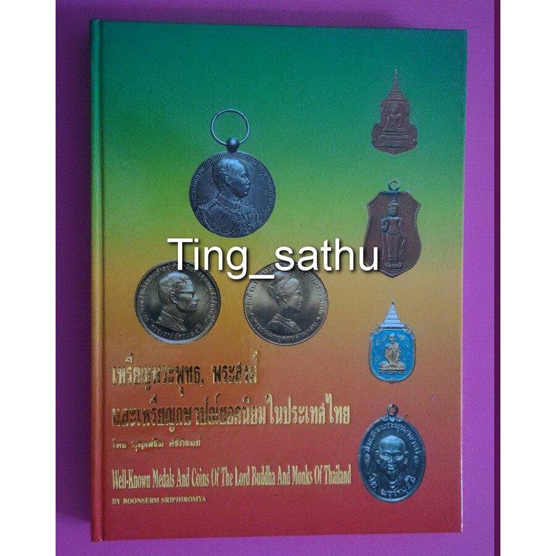 หนังสือเหรียญพระพุทธ, พระสงฆ์ และเหรียญกษาปณ์ยอดนิยมในประเทศไทย โดยบุญเสริม ศรีภิรมย์  ทั้งหมด 928 รายการ ภาพสวยคมชัด