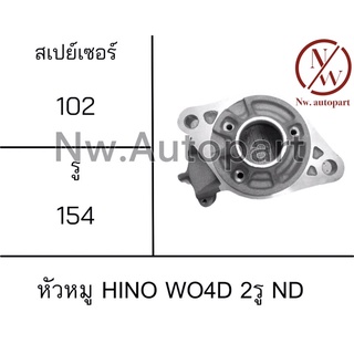 หัวหมู HINO WO4D 2รู ND