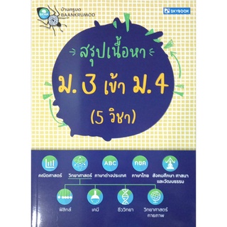 สรุปเนื้อหา ม.3 เข้า ม.4(5 วิชา)9786162139109