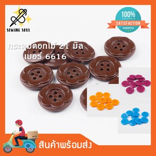 กระดุมพลาสติกลายดอกไม้ เบอร์ 6616 ขนาด 21 มิล-แพ็ค 10 เม็ด