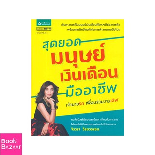 Book Bazaar สุดยอดมนุษย์เงินเดือนมืออาชีพ***หนังสือสภาพไม่ 100% ปกอาจมีรอยพับ ยับ เก่า แต่เนื้อหาอ่านได้สมบูรณ์