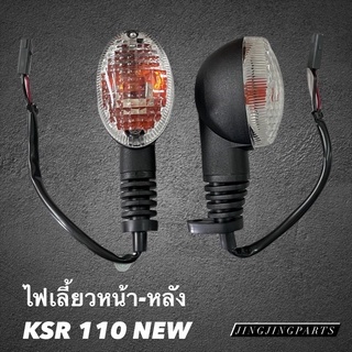 ไฟเลี้ยวหน้า-หลัง KSR110 NEW ฝาใส ชุดไฟเลี้ยว มาครบชุดพร้อมหลอดไฟและขั้วไฟ สินค้าพร้อมส่ง ค่าส่งถูก