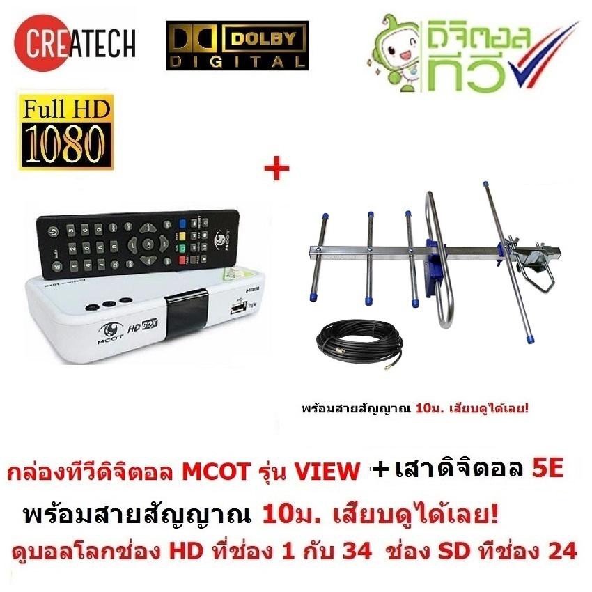 MCOT กล่องรับสัญญาณดิจิตอลทีวี ระบบเสียงDOLBY DIGITAL PLUS มีเสาอากาศ 5E ดูทีวีกว่า 30ช่อง HDกว่า10ช
