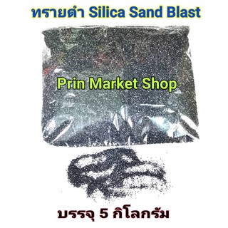 ทราย ทรายซิลิก้า บรรจุ  5 ก.ก.  ใช้กับ หัวพ่นทราย สำหรับ พ่นทราย ทรายพ่นชิ้นงาน ยิงทราย