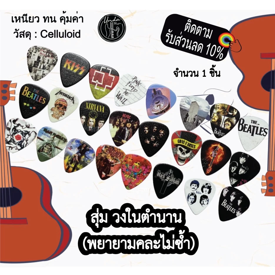 (p-band) ปิ๊กกีต้าร์ (วงตำนาน) ทรงหยดน้ำ 1 ตัว 0.46mm.-0.73mm.-0.96mm (แบบสุ่ม) P-Yud-0.46-0.73-MusicBand