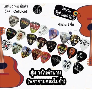 (p-band) ปิ๊กกีต้าร์ (วงตำนาน) ทรงหยดน้ำ 1 ตัว 0.46mm.-0.73mm.-0.96mm (แบบสุ่ม) P-Yud-0.46-0.73-MusicBand