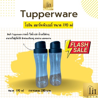 โถริน ขวดน้ำสมาร์ทพัวเรอร์ สินค้า Tupperware ขนาด 770 ml ราคาขวดละ  390 บาท