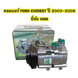 คอมแอร์รถยนต์/คอมเพรสเซอร์ (COMPRESSOR) รถยนต์ฟอร์ด เอเวอร์เรส (FORD EVEREST) ปี 2003-2006 สายพานร่อง A  ยี่ห้อ VINN