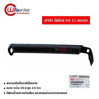 ฝาปิดกรองแอร์ อีซูซุ ดีแม็กซ์ 03-11  แท้ แบบงอ Isuzu D-Max 03-11