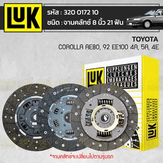 LUK จานคลัทช์ TOYOTA: COROLLA AE80, 92 EE100 4A, 5A, 4E *8นิ้ว 21ฟัน โตโยต้า โคโรลล่า AE80, 92 EE100