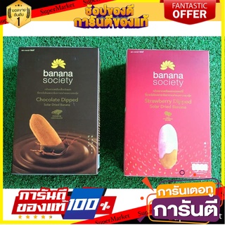 🧃ว๊าว🧃 ชุดกล้วยตาก 2กล่อง รสสตรอเบอร์รี่+รสช็อกโกแลต ขนาด 180กรัม BANANA SOCIETY DRIED BANANA STRAWBERRY CHOCOLATE 🍟